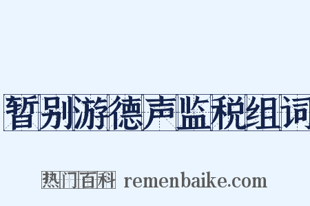 暂别游德声监税组词是什么意思的图片